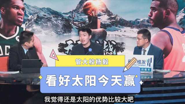 慌不慌?管大校看好太阳拿下天王山之战!杨毅:同意