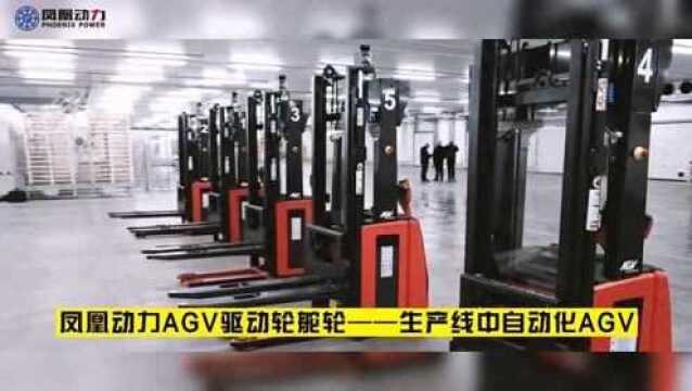 凤凰动力AGV驱动轮舵轮——生产线中自动化AGV