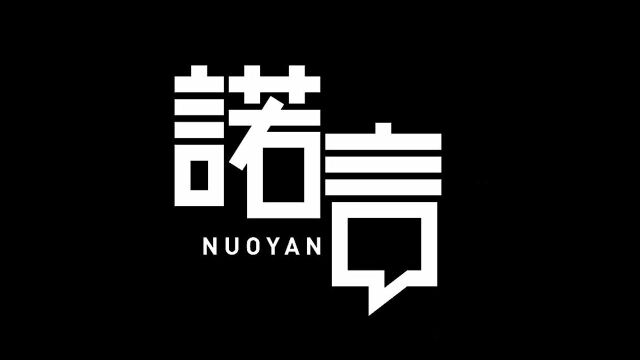 字体设计很难?我教你啊!10分钟学会诺言字体LOGO设计