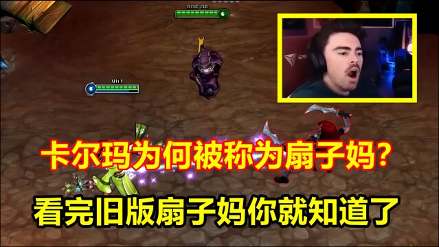 LOL:为何卡尔玛被叫成扇子妈?看一下她的旧版技能!