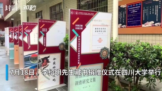 精神存续、学术相承——李绍明先生藏书捐赠仪式在四川大学举行