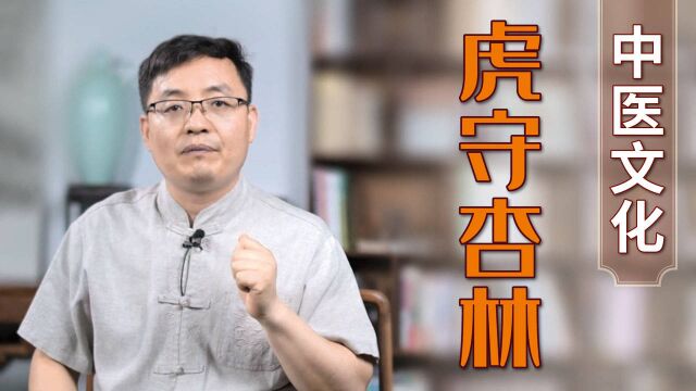 中医典故之“虎守杏林”传说