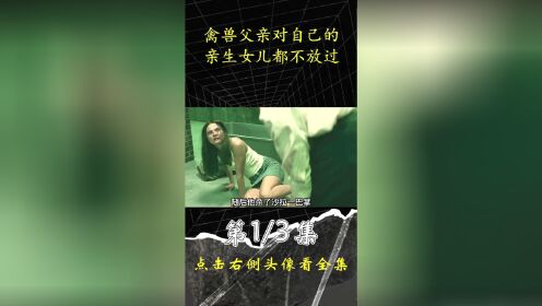 【腾讯视频】 禽兽父亲，对自己的亲生女儿都不放过