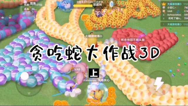 贪吃蛇大作战:全新版本,3D模式,来体验一下吧