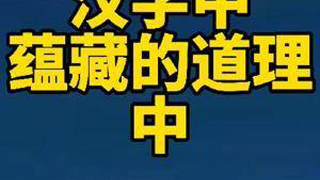 汉字文化:这些蕴藏在汉字中的道理,您认同吗?