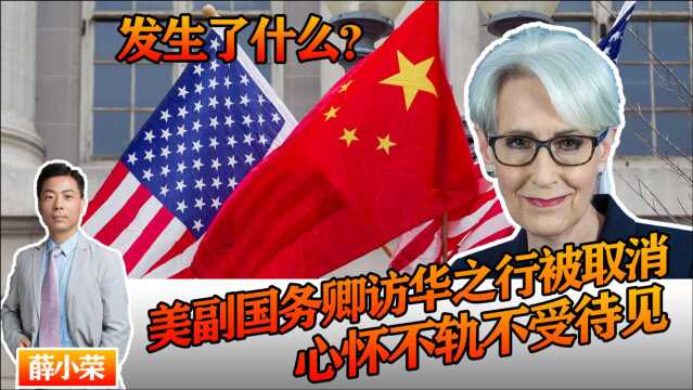 7.16薛小荣 美国副国务卿美高官访华行程被取消,赴日韩蒙三国别有用心,不怀好意不必欢迎