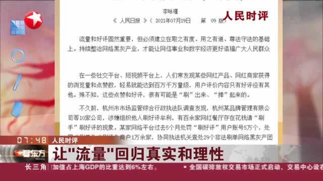 人民时评:让“流量”回归真实和理性