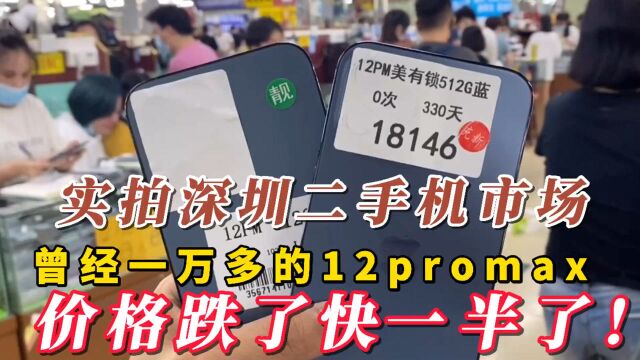 实拍深圳二手机市场:曾经一万多的12promax 价格跌了快一半了!