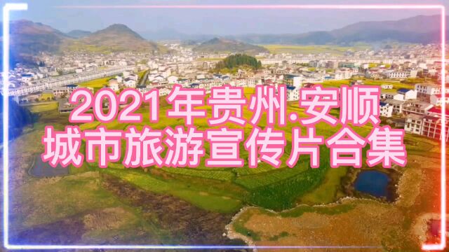 2021年贵州安顺,城市旅游宣传片合集