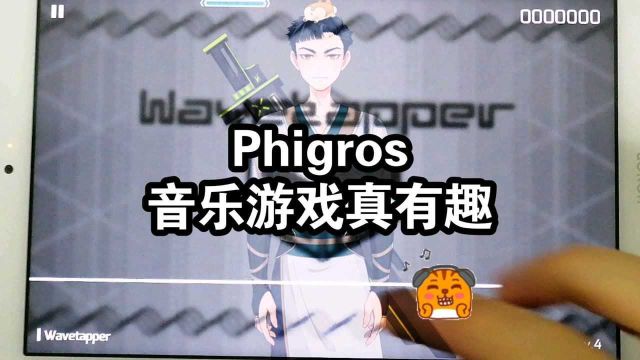 Phigros音乐游戏真有趣