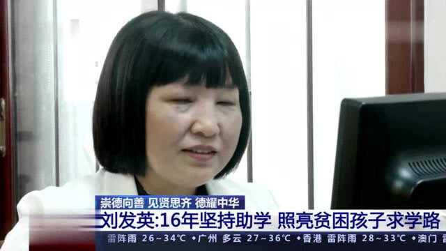 【德耀中华 第八届全国道德模范候选人事迹展播】刘发英:16年坚持助学 照亮贫困孩子求学路