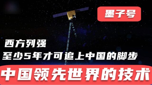 中国领先世界至少5年的技术,墨子号量子通信,信息传递绝对安全