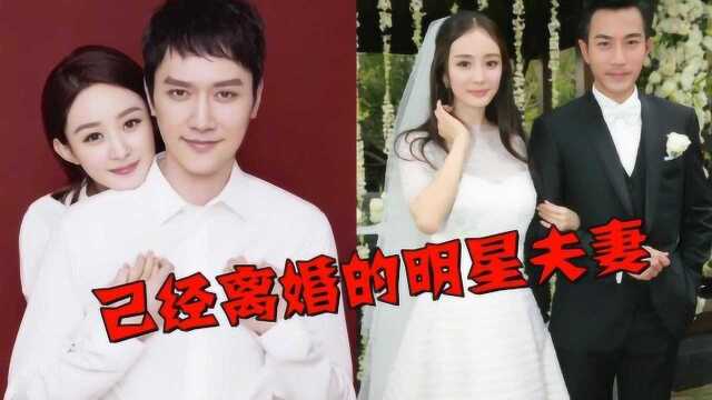 7对离婚的明星夫妻,赵丽颖三年相守都没换来婚礼,杨幂刘恺威最可惜!