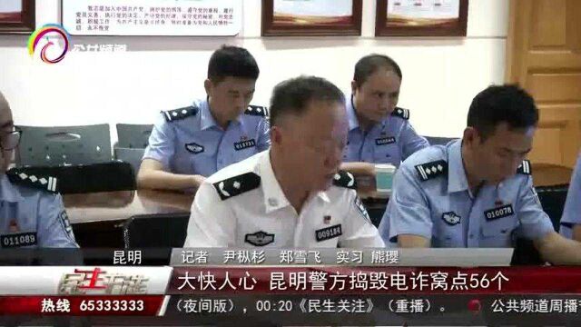 大快人心,昆明警方捣毁电诈窝点56个