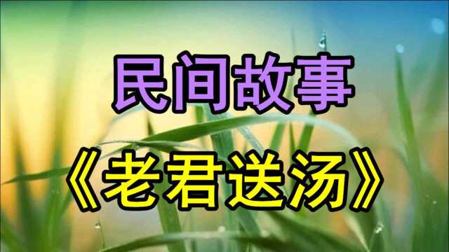 民间故事《老君送汤》很早很早以前有位医生医术很高明