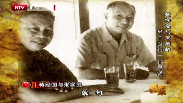 1991年90岁的张学良与宋美龄见最后一面,兑现长达半个世纪的诺言