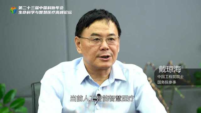 第二十三届中国科协年会—戴琼海院士讲话