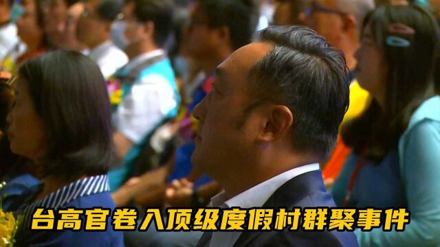 台高官卷入顶级度假村群聚事件,侯汉廷怒批:不去防疫却夜夜笙歌