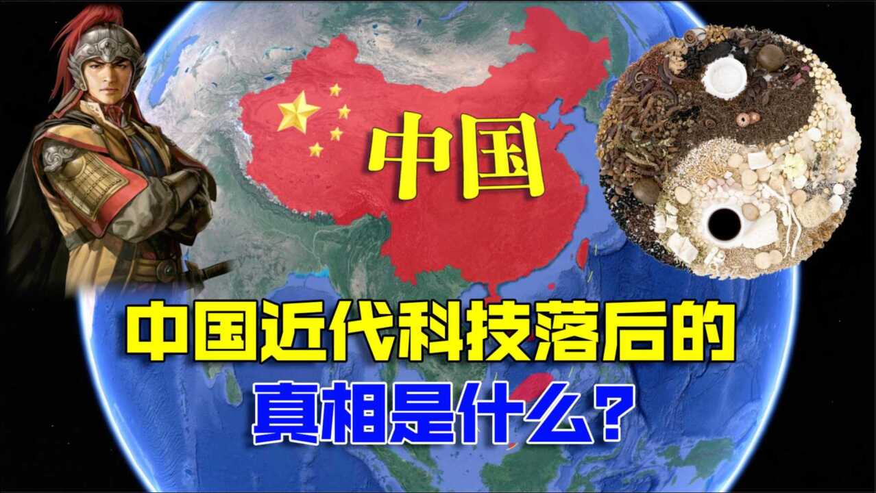 深度解析,中国近代科技落后的真相是什么?我国是如何后来居上的