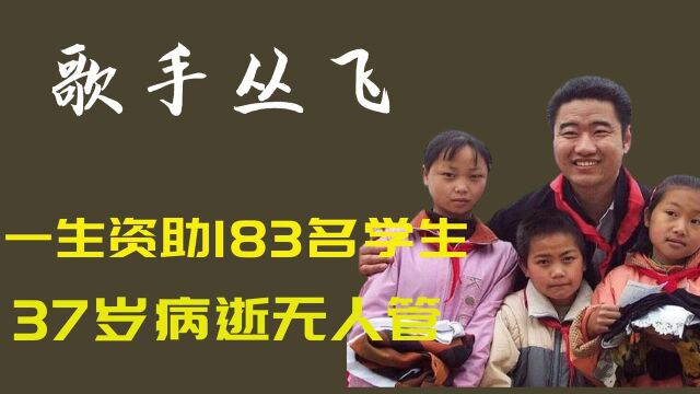 农民歌手丛飞一生资助183名学生,37岁病逝无人管,5岁女儿成孤儿