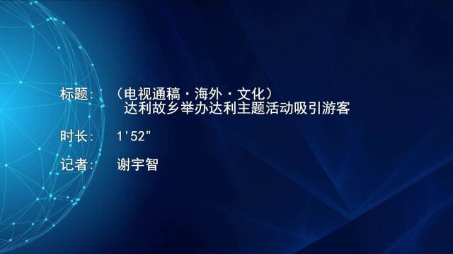 (电视通稿ⷦ𕷥䖂𗦖‡化)达利故乡举办达利主题活动吸引游客