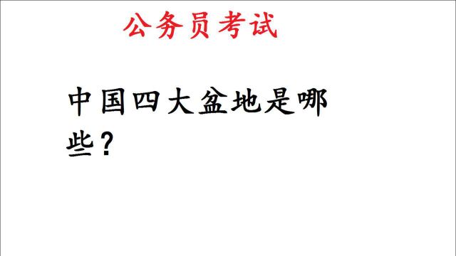 公务员考试题,中国四大盆地是哪些?难住大批干部