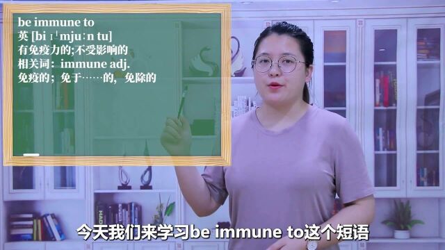 一分钟一词汇,短语be immune to你知道它是什么意思吗