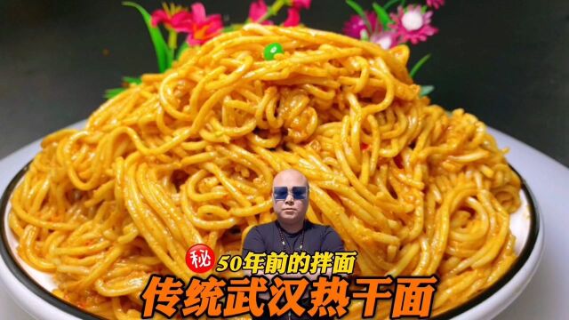 50年前传统的热干面是什么味道的?东哥来复刻一下!