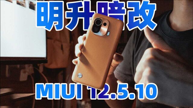 【MIUI更新】MIUI12.5.10版本值得升级吗?亲测推荐