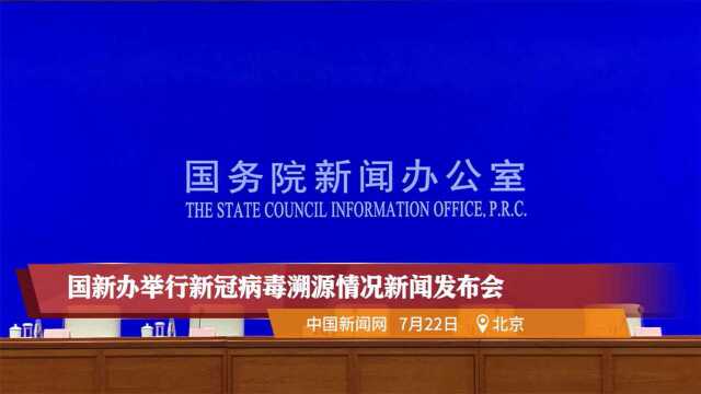 国新办举行新冠病毒溯源情况新闻发布会