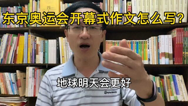 东京奥运会开幕式作文怎么写?不一定要写体育!