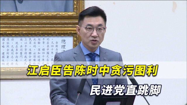 江启臣告陈时中贪污图利,民进党直跳脚!这次国民党肯定做对了