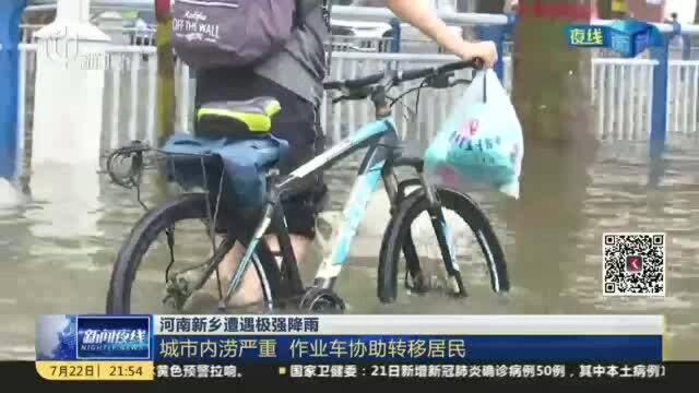 河南新乡遭遇极强降雨:城市内涝严重 作业车协助转移居民