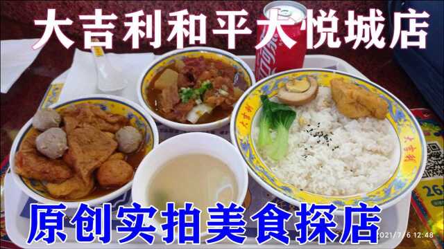 原创实拍美食探店,大吉利和平大悦城店消费脆香腩套餐加小吃四宝