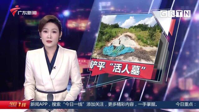 汕头潮南:铲平“活人墓” 建活人墓被拆除 墓主一年后偷偷再建