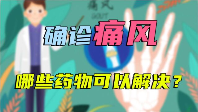 确诊了痛风,哪些药物可以解决?无非这几种,关键在于日常的这1措施