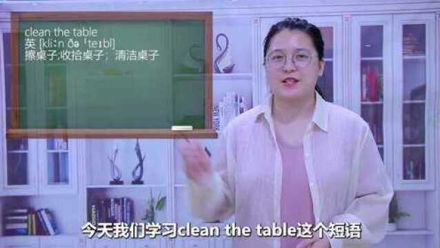 一分钟一词汇,短语clean the table你知道它是什么意思吗