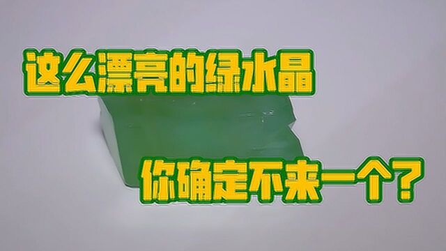 制作超漂亮的绿水晶全过程#“知识抢先知”征稿大赛#