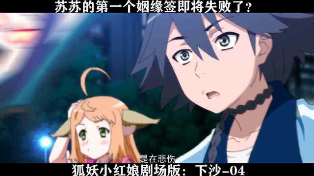 狐妖小红娘剧场版;下沙04,苏苏的第一个姻缘签即将失败了?