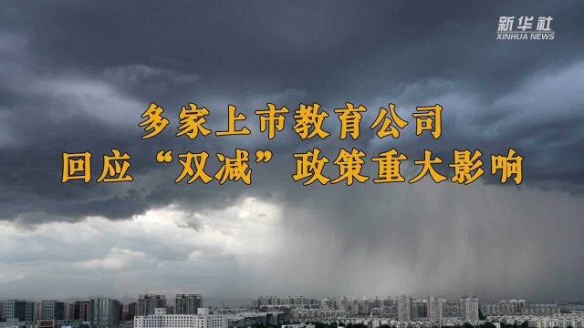 教育行业迎“双减”剧震!多家上市公司最新回应来了