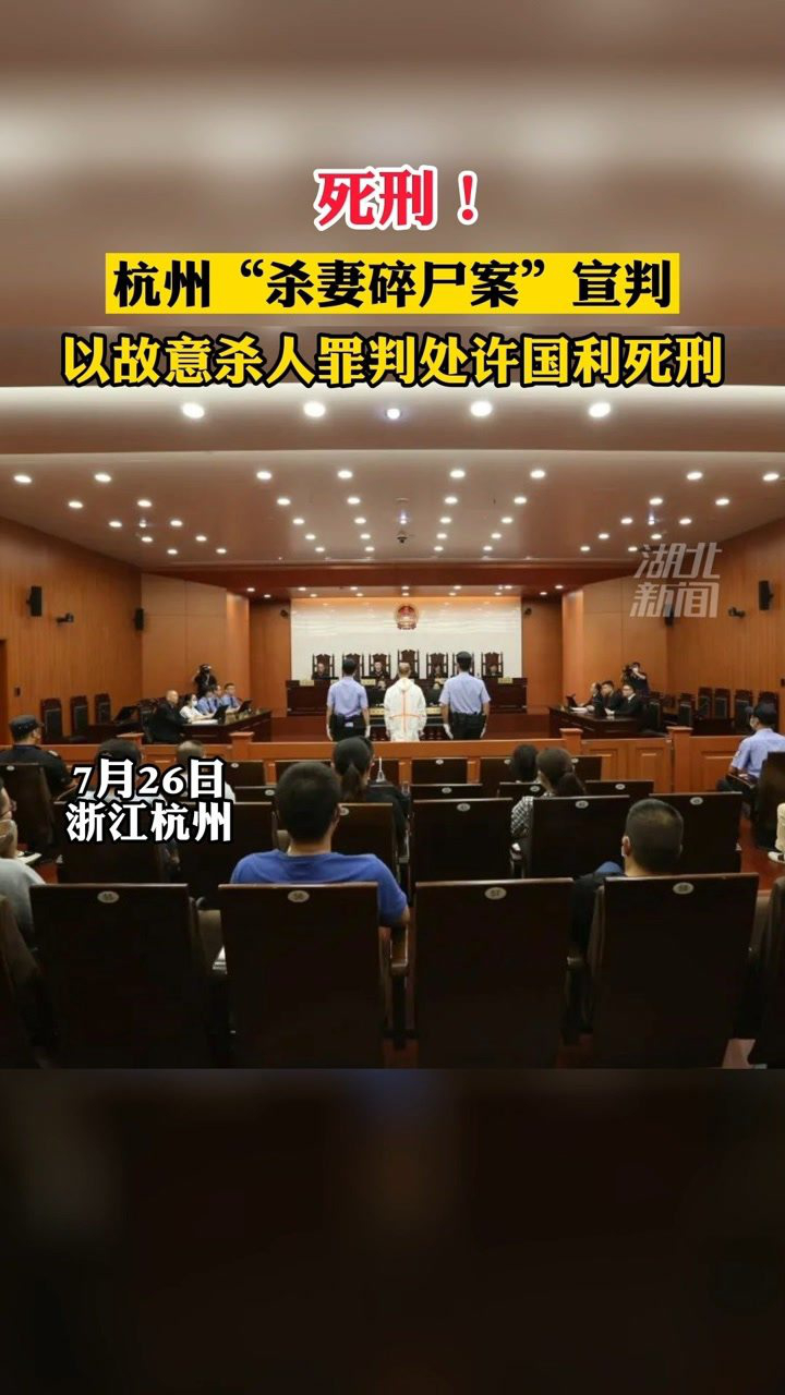 7月26日,浙江杭州"杭州杀妻碎尸案"宣判,许国利一审被判死刑!