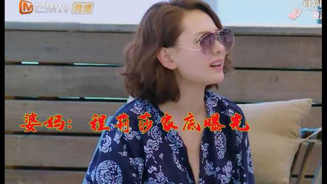 婆妈:程莉莎家底曝光!网友:难怪不嫌弃农村出身的郭晓东