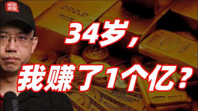 34岁赚一个亿?区块链造富黄粱一梦?揭开我和七仙神姑的神秘往事