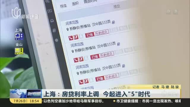 上海:房贷利率上调 今起进入“5”时代