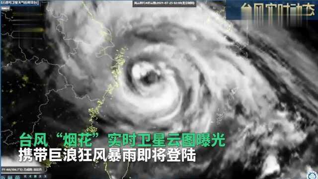 台风“烟花”实时卫星云图曝光 狂风暴雨巨浪来袭登陆时间前移