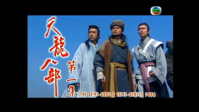 【回顾经典】TVB1997年电视剧天龙八部 片头曲鉴赏