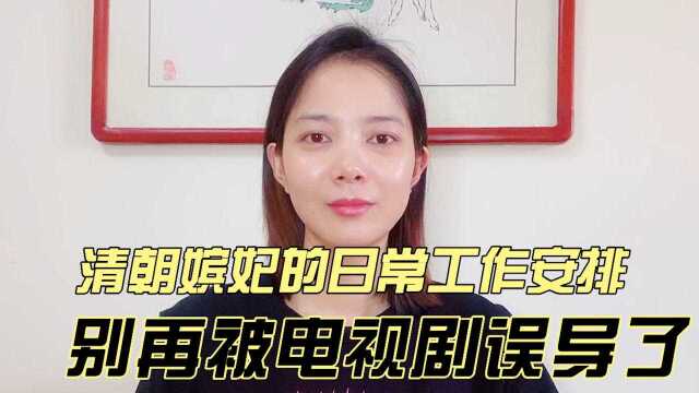 假如穿越到清朝当嫔妃,每天的工作是什么?