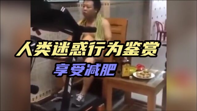 搞笑视频:大哥您这减肥也太舒服了吧,但是这能有用吗