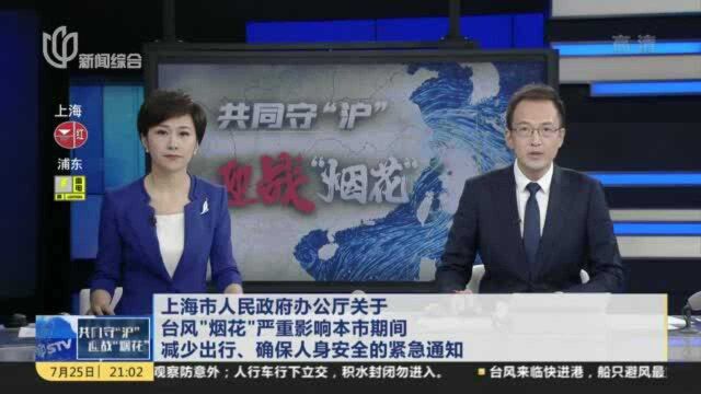 上海市人民政府办公厅关于台风“烟花”严重影响本市期间减少出行、确保人身安全的紧急通知