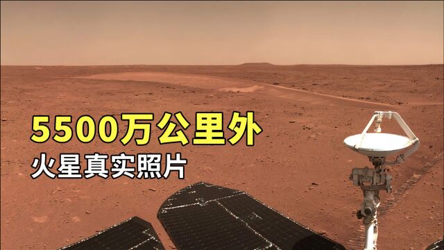 5500万公里外,中国探测车拍摄到的火星真实照片,比想象中荒凉!